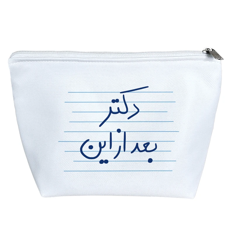 کیف لوازم آرایش دخترانه خندالو مدل دکتر بعد از این کد 4784
