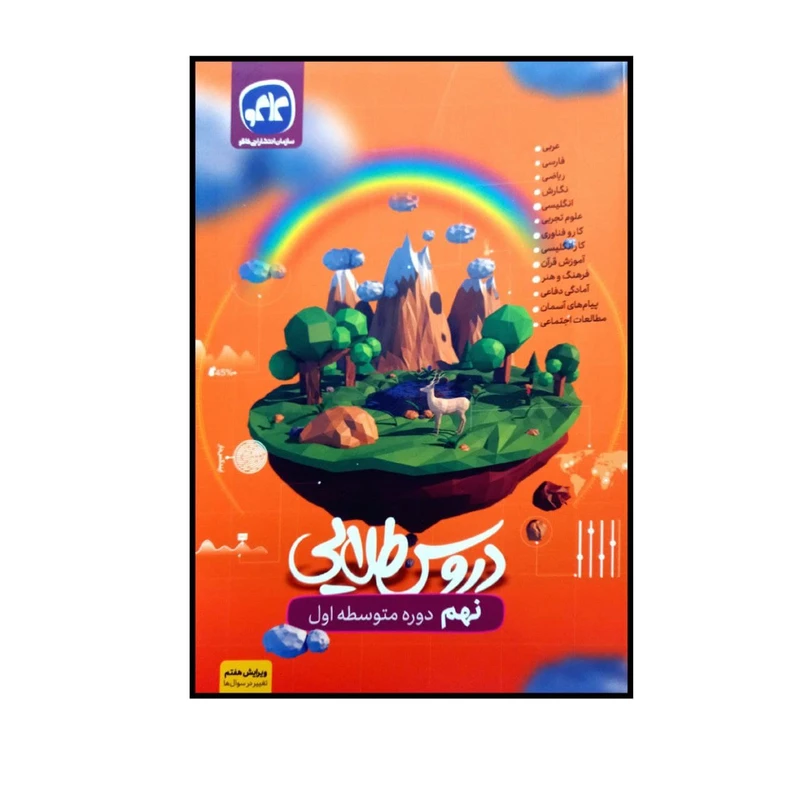 کتاب دروس طلایی پایه نهم اثر جمعی از نویسندگان انتشارات کاگو