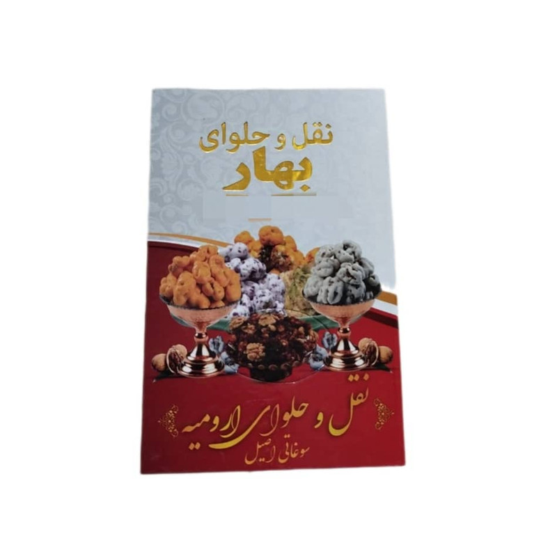 نقل گردویی زعفرانی بهار - 500 گرم