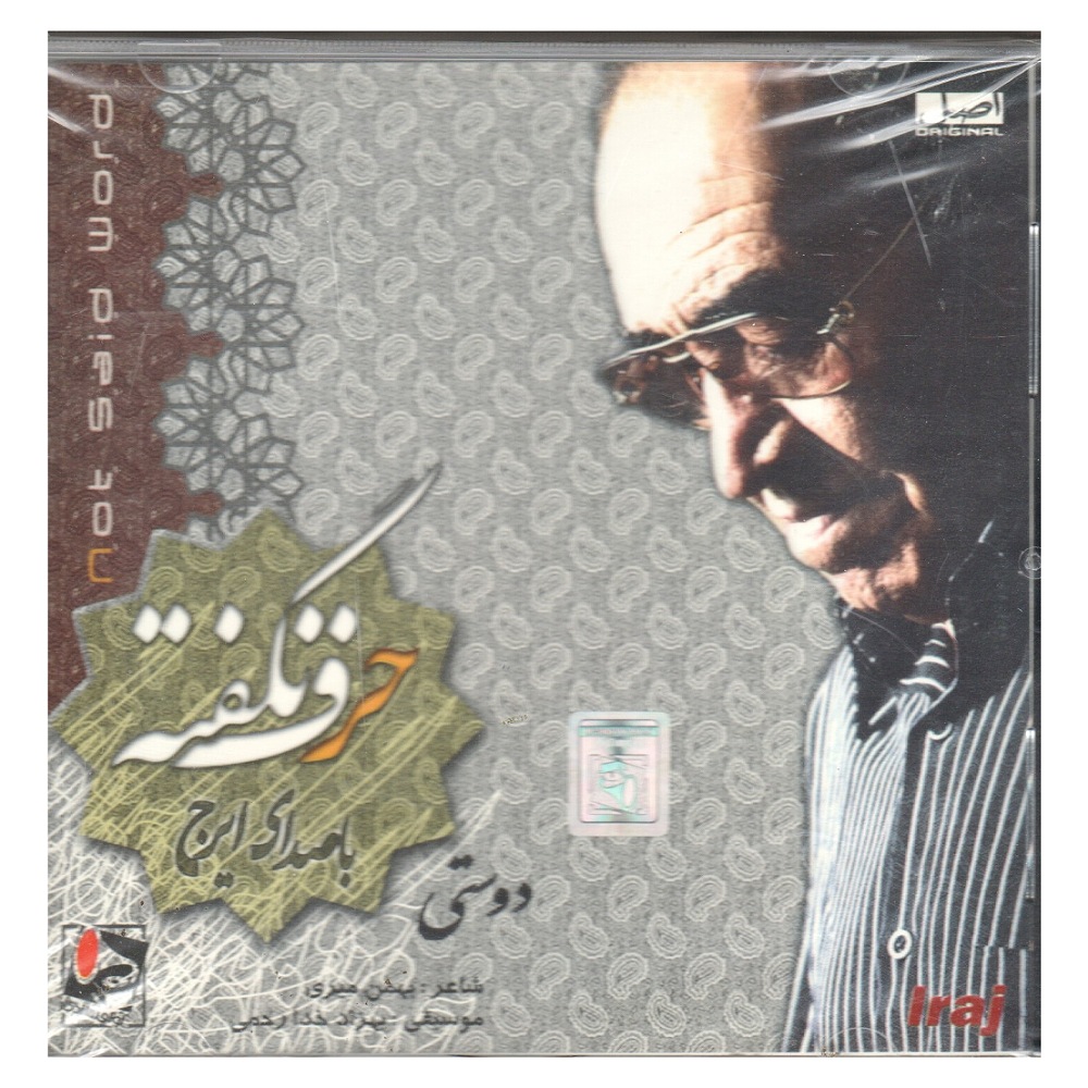آلبوم موسیقی حرف نگفته اثر حسین خواجه امیری