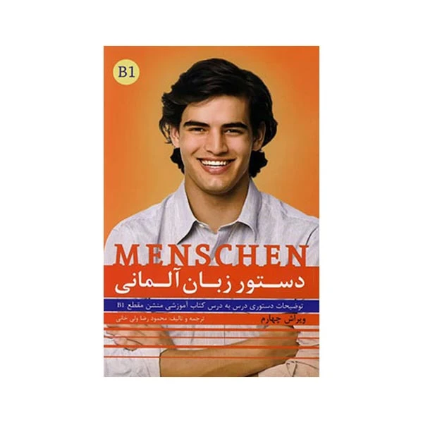 کتاب دستور زیان آلمانی Menschen B1 ویرایش چهارم اثر محمودرضا ولی خانی انتشارات راین