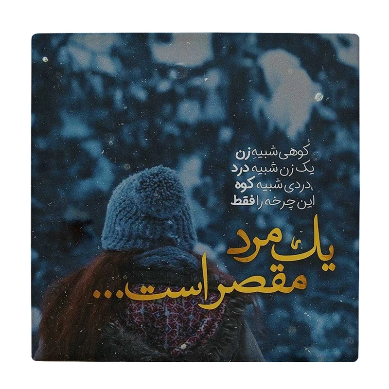 زیر لیوانی  طرح یک مرد مقصر است کد    5775336_4150