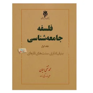 کتاب فلسفه جامعه شناسی اثر محمد تقی ایمان و علی بندرریگی‌زاده انتشارات پژوهشگاه حوزه و دانشگاه جلد 1