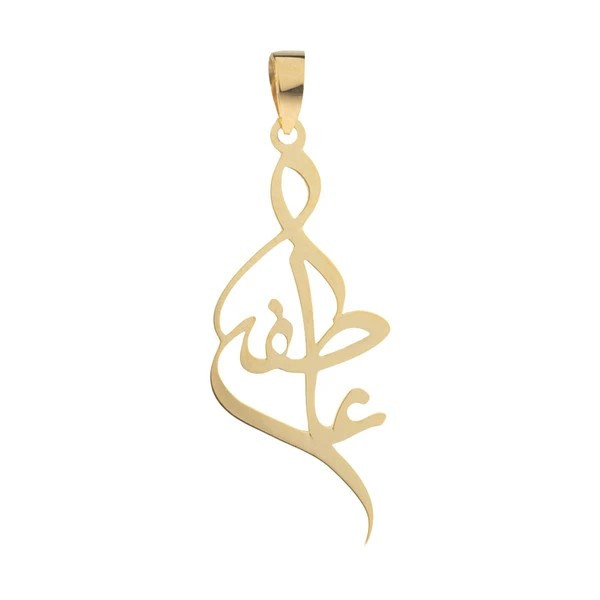 آویز گردنبند طلا 18 عیار زنانه نیکان گلد مدل اسم عاطفه