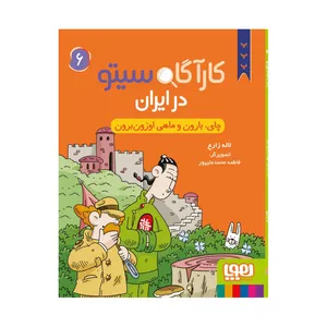 کتاب دنیای کارآگاه سیتو در ایران 6 اثر لاله زارع انتشارات هوپا