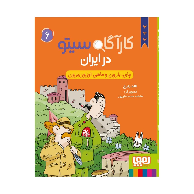کتاب دنیای کارآگاه سیتو در ایران 6 اثر لاله زارع انتشارات هوپا