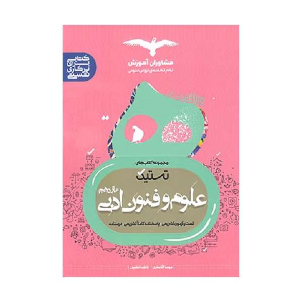 کتاب تستیک علوم و فنون ادبی یازدهم ویژه 1402 اثر مهسا آقا صفری و فاطمه لطفیان انتشارات مشاوران آموزش 