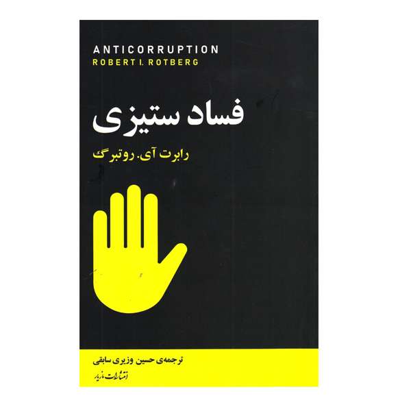 كتاب فساد ستيزي اثر رابرت ايروين روتبرگ نشر مازيار