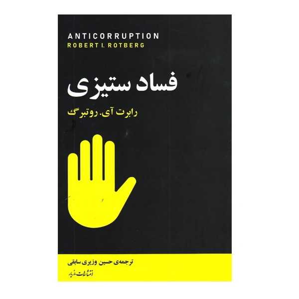 كتاب فساد ستيزي اثر رابرت ايروين روتبرگ نشر مازيار