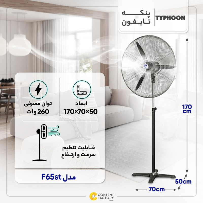 پنکه صنعتی تایفون مدل F65st