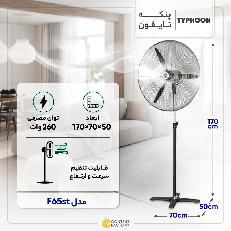 پنکه صنعتی تایفون مدل F65st