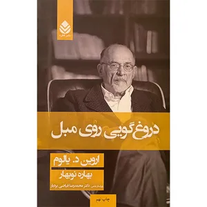 کتاب دروغ گويی روی مبل اثر اروين د. يالوم نشر قطره