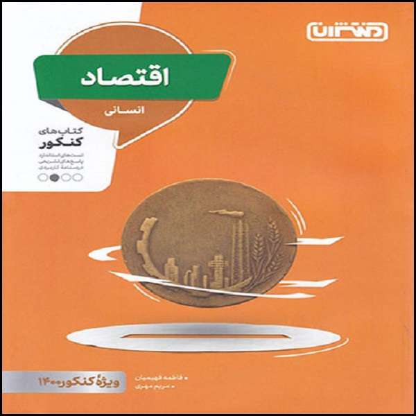 کتاب اقتصاد کنکور انسانی اثر فاطمه فهیمیان و مریم مهری نشر منتشران