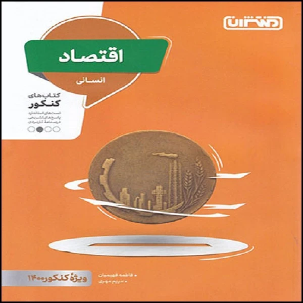 کتاب اقتصاد کنکور انسانی اثر فاطمه فهیمیان و مریم مهری نشر منتشران