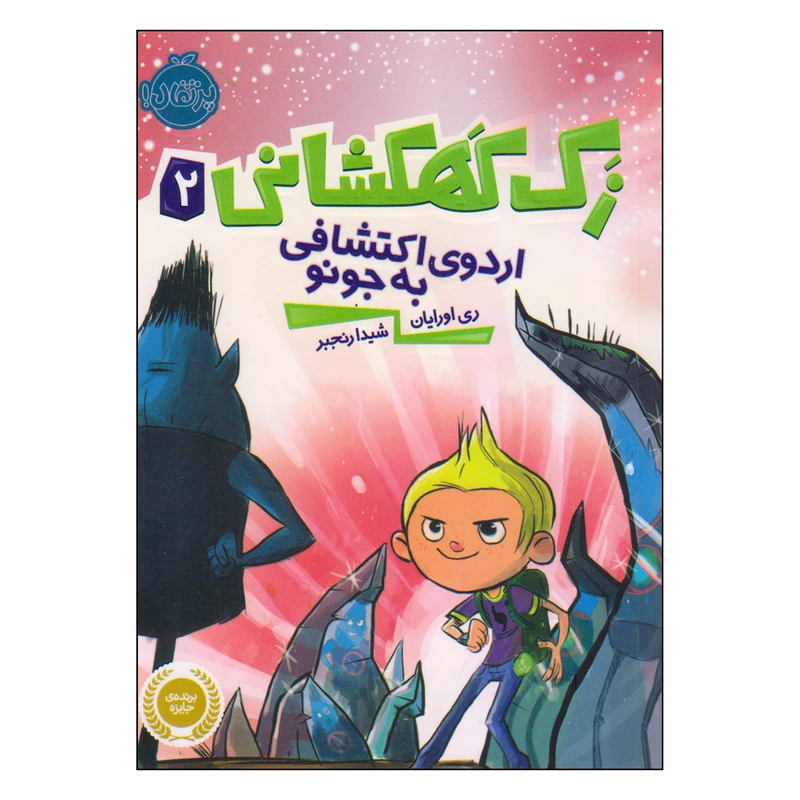 کتاب زک کهکشانی اردوی اکتشافی به جونو اثر ری اورایان انتشارات پرتقال