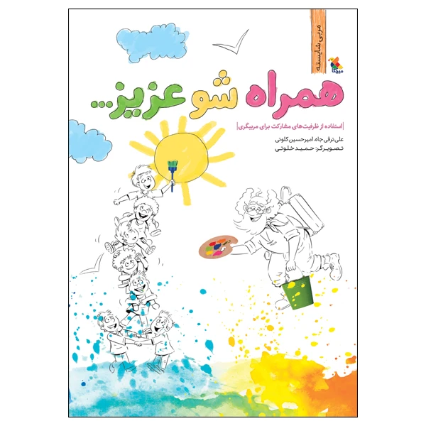 کتاب همراه شو عزیز: استفاده از ظرفیت‌های مشارکت برای مربیگری اثر علی ترقی‌جاه و امیرحسین کلوتی انتشارات میچکا
