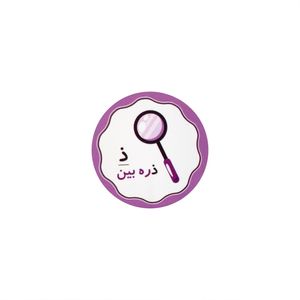 برچسب مدل حروف الفبا حرف ذ بسته 10عددی
