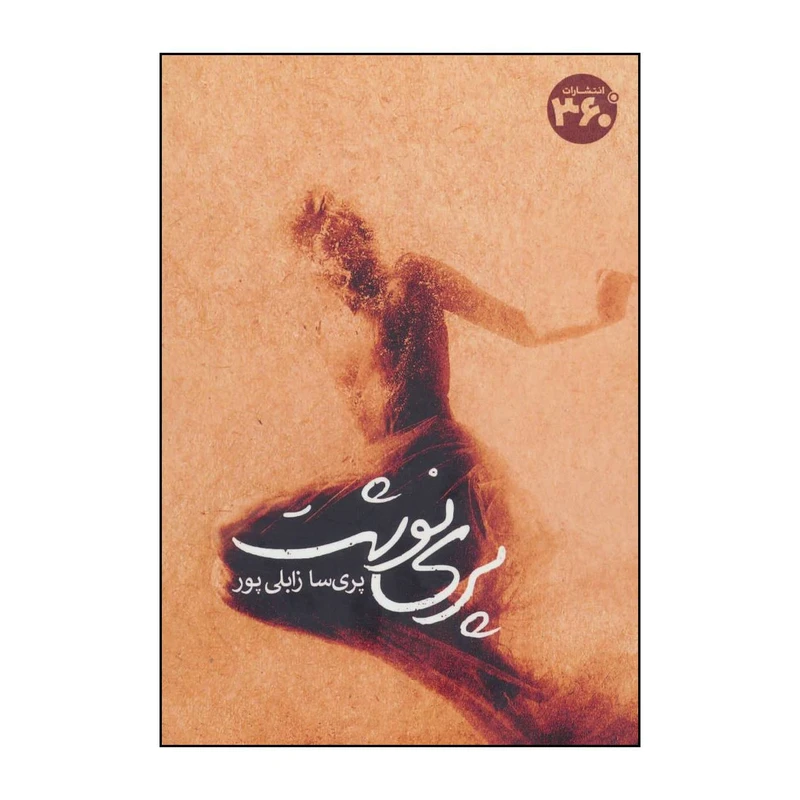 کتاب پری‌نوشت اثر پری سا زابلی پور انتشارات کلید آموزش