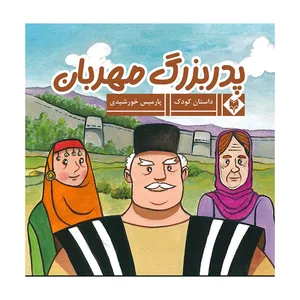 کتاب پدربزرگ مهربان اثر پارمیس خورشیدی نشر متخصصان