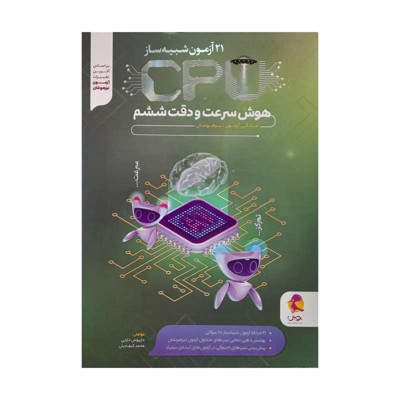 کتاب هوش سرعت و دقت ششم اثر جمعی از نویسندگان انتشارات پویش کتاب هوش سرعت و دقت ششم اثر جمعی از نویسندگان انتشارات پویش