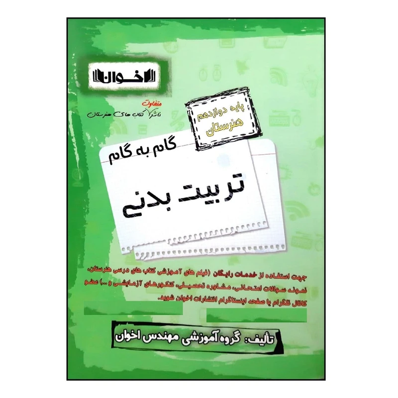کتاب گام به گام تربیت بدنی پایه دوازدهم هنرستان ویژه 1401 اثر جمعی از نویسندگان انتشارات اخوان خراسانی