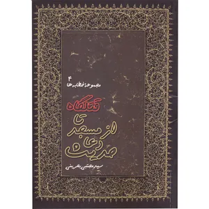 کتاب حدیث دعا از مسجد تا قتلگاه اثر سید مجتبی بحرینی انتشارات آفاق معرفت