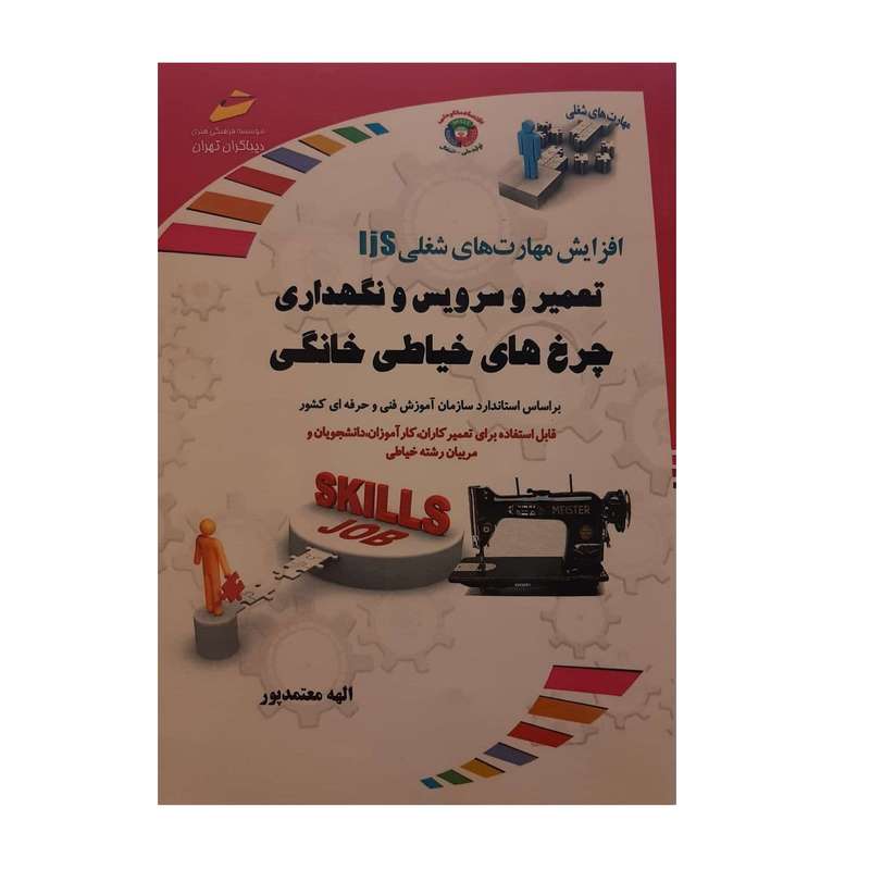 کتاب تعمیر و سرویس و نگهداری چرخ های خیاطی خانگی اثر الهه معتمدپور نشر دیباگران تهران