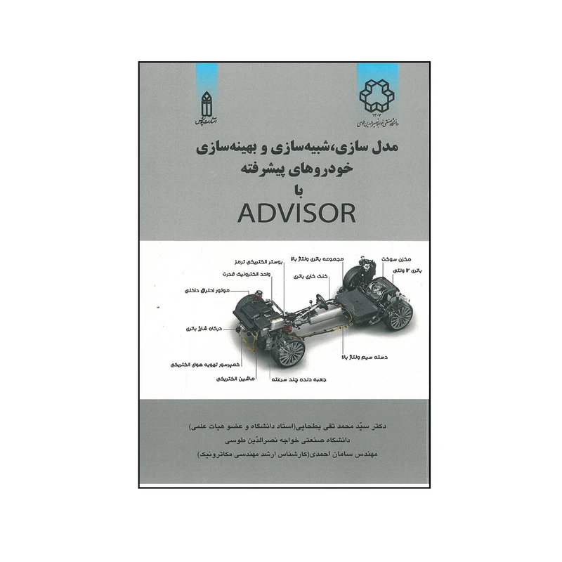 کتاب مدل سازی ، شبیه سازی و بهینه سازی خودروهای پیشرفته با ADVISOR اثر سید محمد تقی بطحائی و سامان احمدی انتشارات قدیس