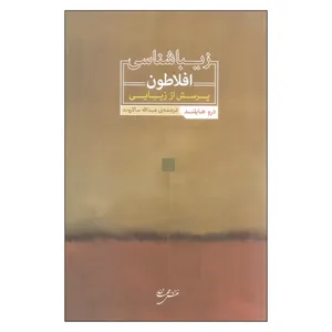 کتاب زیباشناسی افلاطون پرسش از زیبایی اثر درو هایلند انتشارات نقش جهان