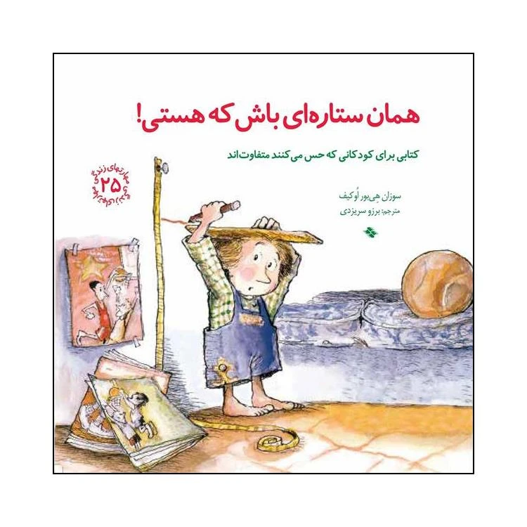 کتاب همان ستاره ای باش که هستی اثر سوزان هی بور اوکیف انتشارات صابرین 