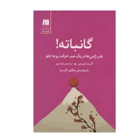 کتاب گانباته اثر آلبرت لیبرمن انتشارات سنگ