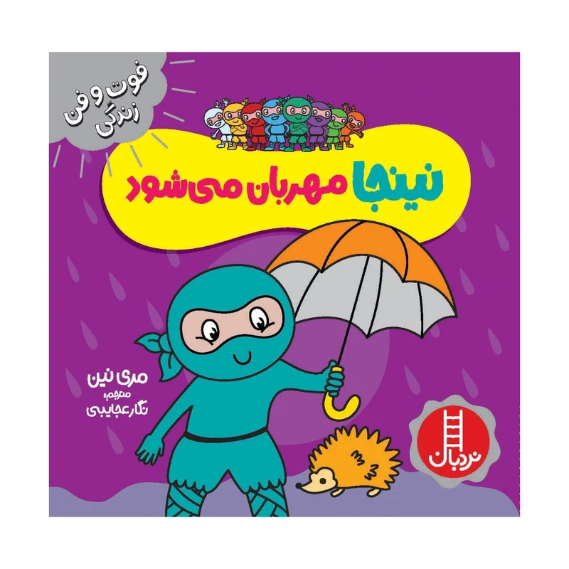 کتاب نینجا مهربان می شود اثر مري نين انتشارات فني ايران