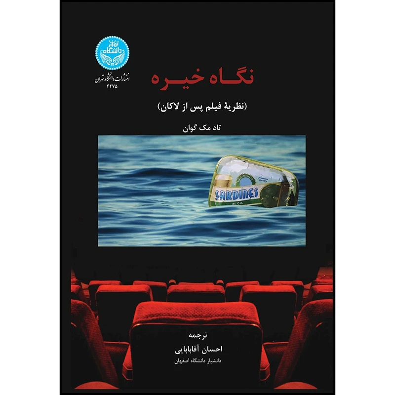 کتاب نگاه خیره (نظریه فیلم پس از لاکان) اثر تاد مک گوان ترجمه دکتر احسان آقابابایی انتشارات دانشگاه تهران