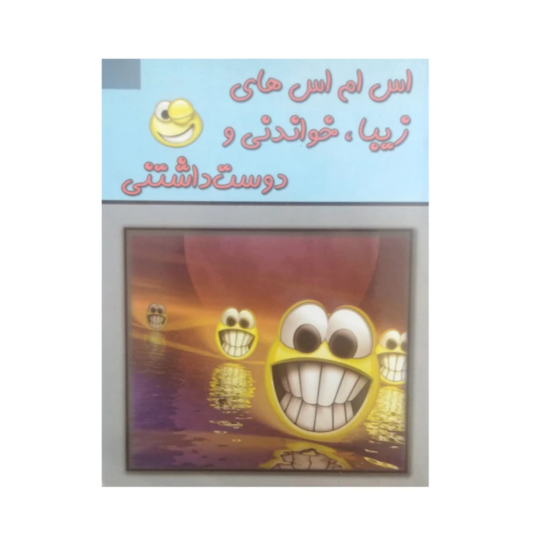 کتااب اس ام اس های زیبا خواندنی و دوست داشتنی اثر بهروز محمدی نشر اسما