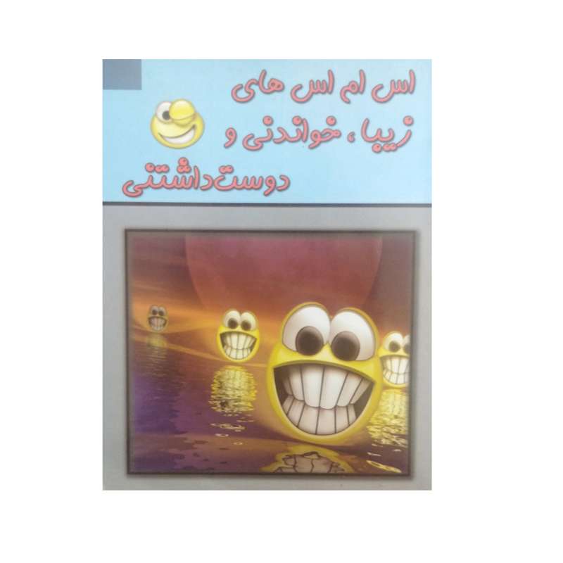 کتااب اس ام اس های زیبا خواندنی و دوست داشتنی اثر بهروز محمدی نشر اسما