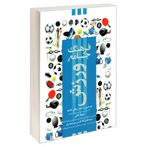 کتاب فرهنگ جامع ورزش اثر جمعی از نویسندگان نشر علم و دانش 
