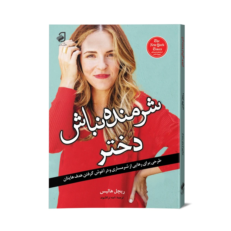 کتاب شرمنده نباش دختر اثر ریچل هالیس نشر فانوس دانش