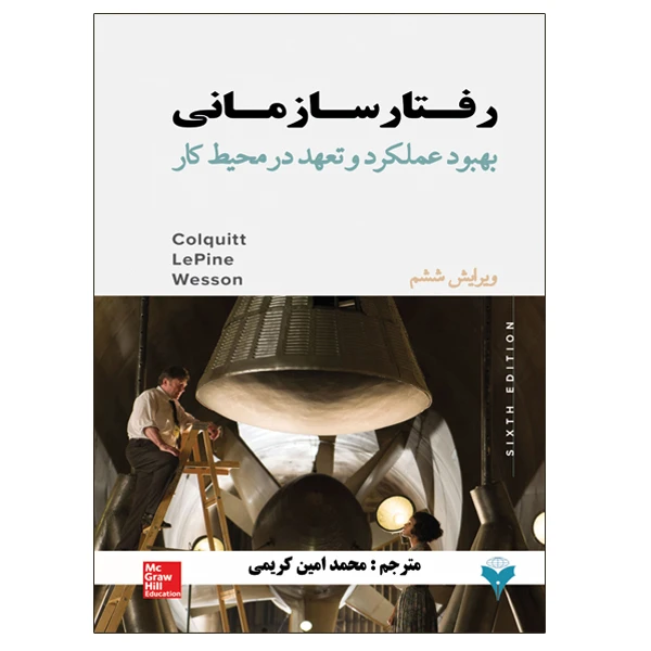 کتاب رفتار سازمانی بهبود عملکرد و تعهد در محیط کار اثر جمعی از نویسندگان نشر دانشگاهی فرهمند
