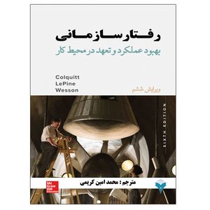 کتاب رفتار سازمانی بهبود عملکرد و تعهد در محیط کار اثر جمعی از نویسندگان نشر دانشگاهی فرهمند