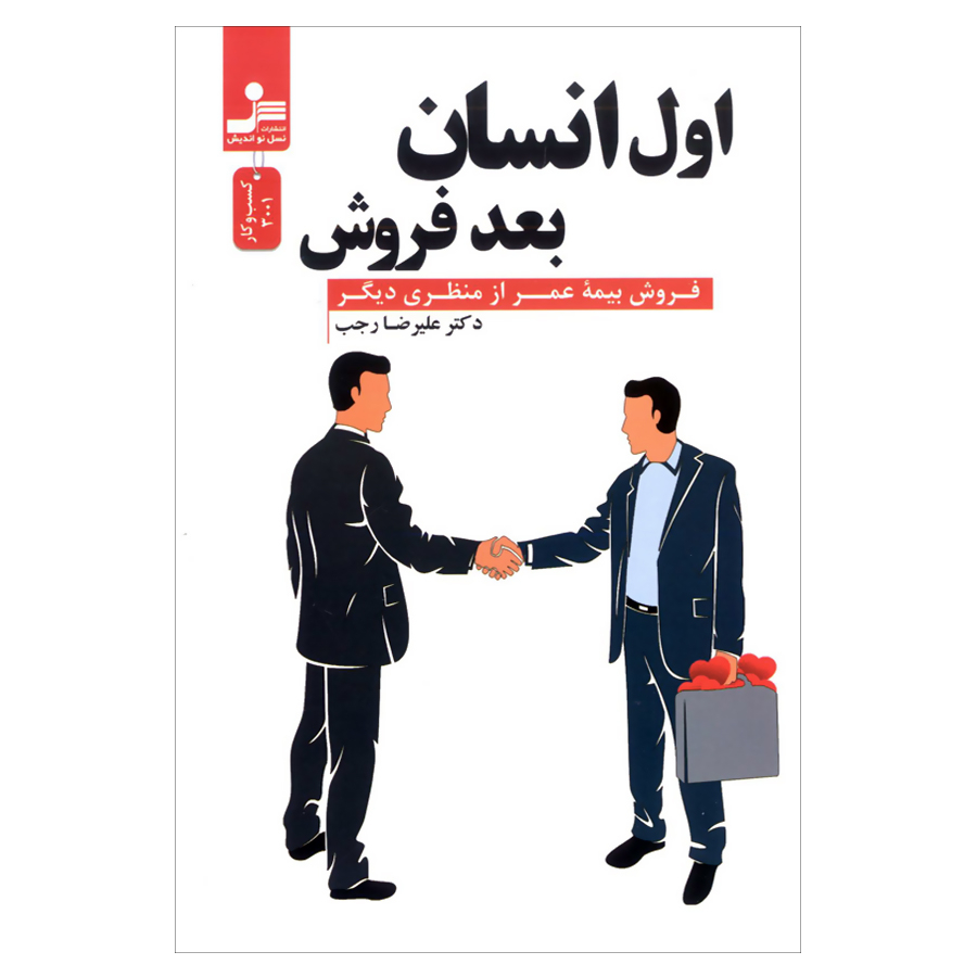 راهنمای خرید اینترنتی کتاب اول انسان بعد فروش فروش بیمه عمر از منظری دیگر اثر علیرضا رجب نشر نسل نواندیش