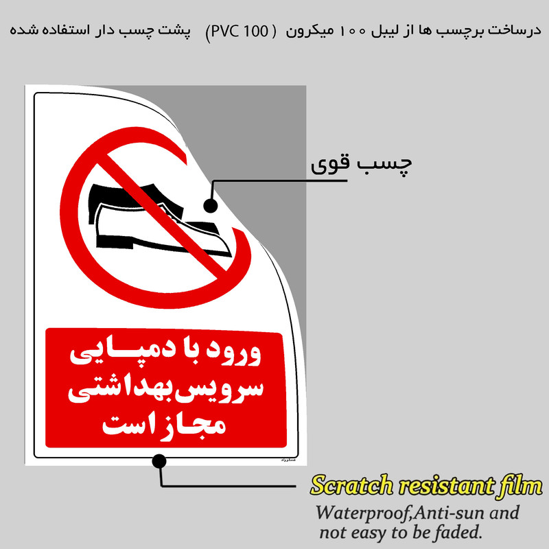 برچسب راهنما مستر راد طرح ورود با دمپایی سرویس بهداشتی مجاز است کد HSE-OSHA-004