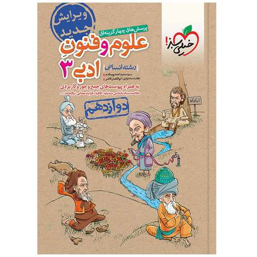 کتاب تست علوم و فنون دوازدهم اثر سید سعید احمدپور مقدم انتشارات خیلی سبز