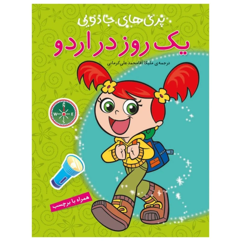کتاب یک روز در اردو اثر آرپیتا باروا
انتشارات پیام مشرق