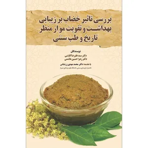 کتاب بررسی تاثیر خضاب بر زیبایی اثر دکتر سید علیرضا گلشنی و دکتر زهرا حسین هاشمی انتشارات سفیراردهال