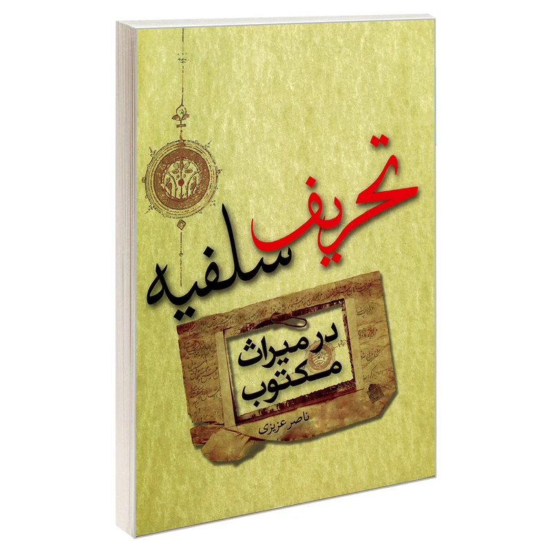 کتاب تحریف سلفیه در میراث مکتوب اثر ناصر عزیزی انتشارات مشعر
