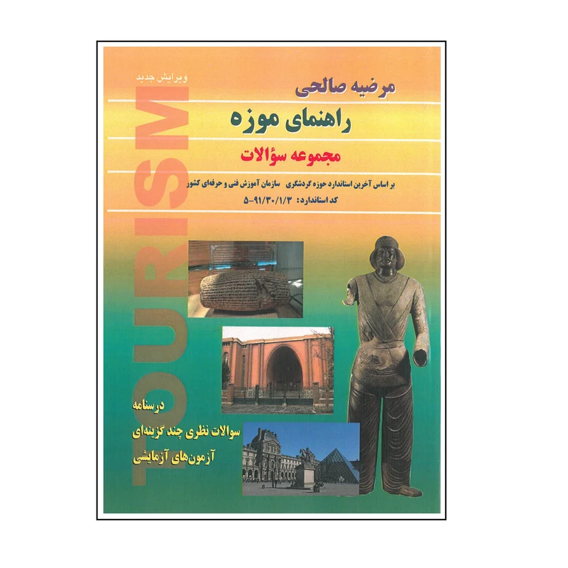 کتاب راهنمای موزه اثر مرضیه صالحی انتشارات بال نو