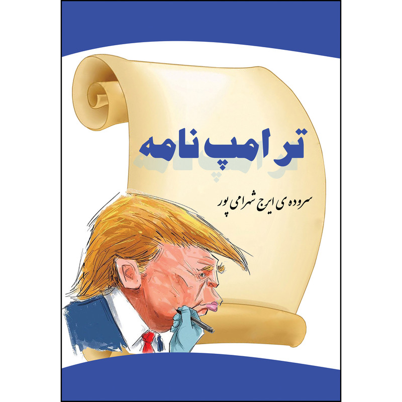 کتاب ترامپ نامه اثر ایرج شهرامی پور انتشارات ارسطو