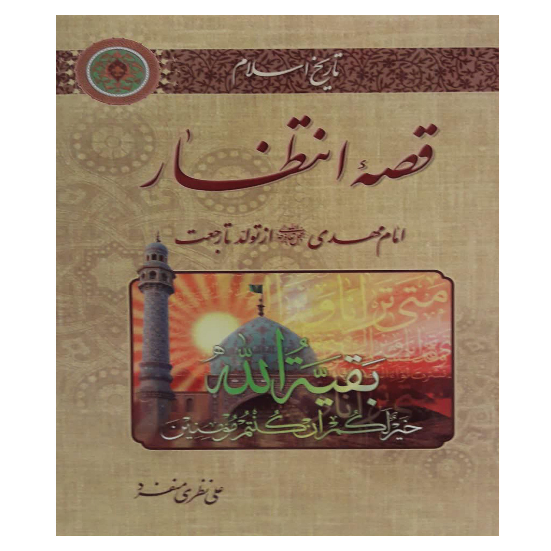 کتاب قصه انتظار امام مهدی (عج) از تولد تا رجعت اثر علی نظری منفرد نشر جلوه کمال