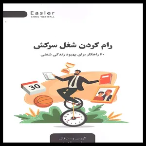 کتاب رام ‌کردن شغل سرکش اثر کریس وست فال انتشارات جیحون