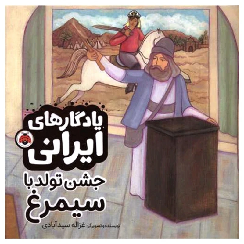 کتاب یادگارهای ایرانی جشن تولد با سیمرغ اثر غزاله سید آبادی انتشارات شهر قلم